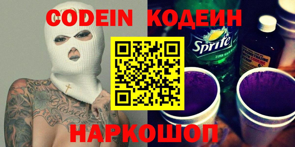Codein Purple Drank  Codein напиток Lean (лин)  Вход с VPN  Ангарск 