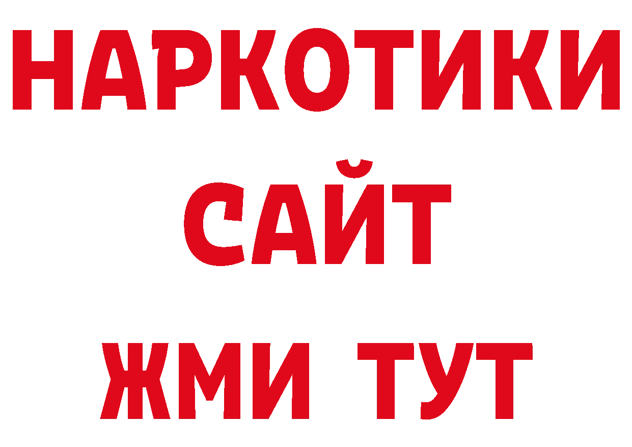 БУТИРАТ BDO зеркало даркнет ОМГ ОМГ Ангарск